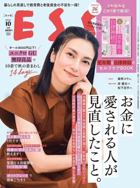 ESSE（エッセ） 2023年10月号 (発売日2023年09月01日) 表紙