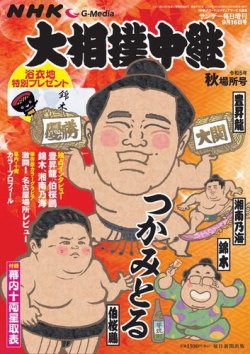 大相撲中継 令和5年　秋場所号 (発売日2023年08月31日) 表紙
