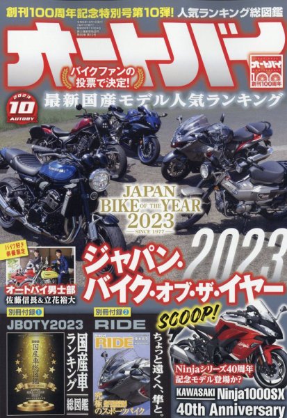 オートバイ 2023/10 (発売日2023年09月01日) 表紙