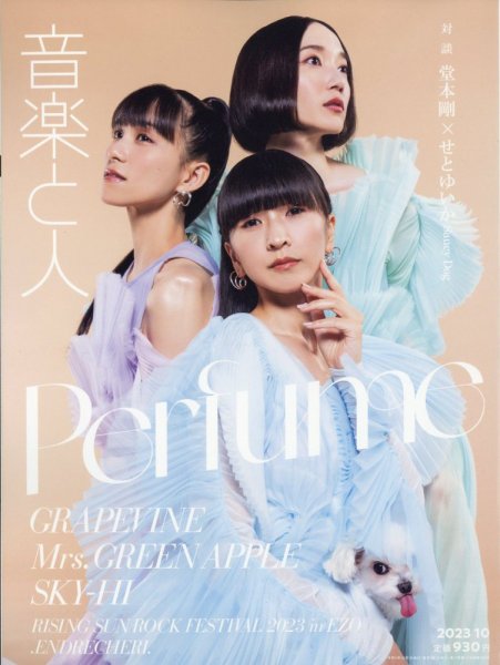 音楽と人 2023年10月号 (発売日2023年09月05日) 表紙
