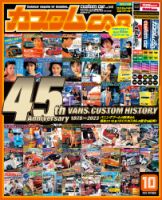 カスタムカー 2023年10月号 表紙