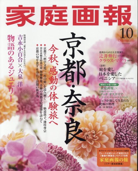 家庭画報 2023年10月号 (発売日2023年09月01日) 表紙