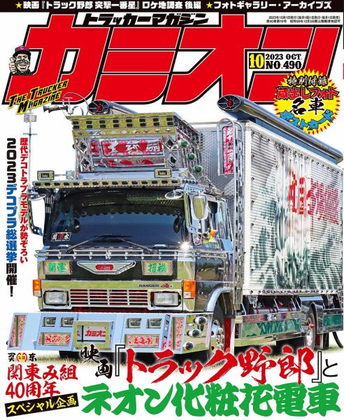 カミオン 2023年10月号 (発売日2023年09月01日) 表紙