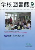 学校図書館 2023年9月号 (発売日2023年09月07日) 表紙