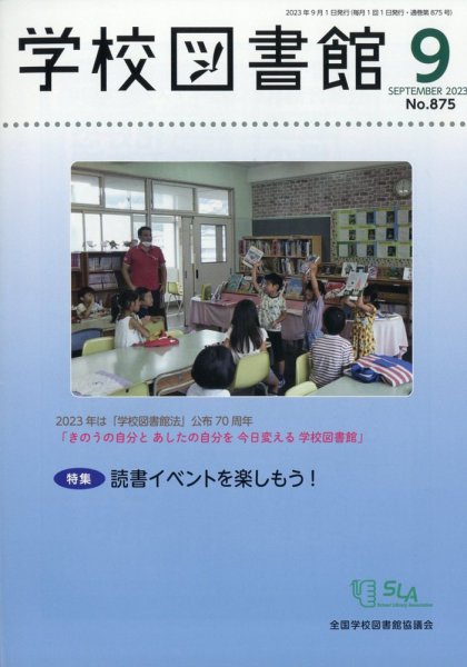 学校図書館 2023年9月号 (発売日2023年09月07日) 表紙