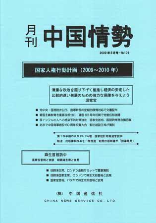 月刊中国情勢 No.101 (発売日2009年05月05日) 表紙