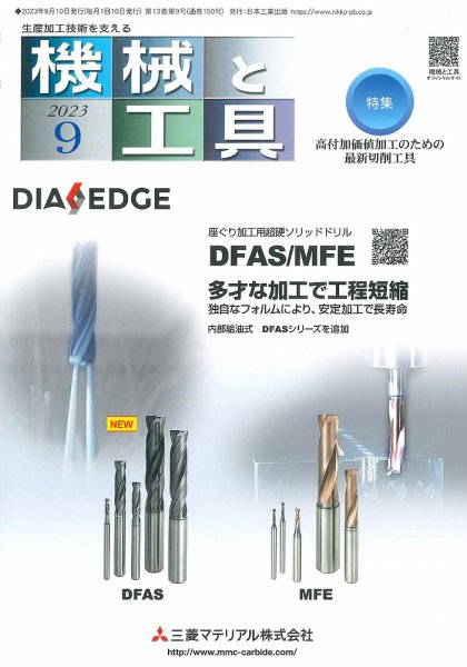 機械と工具 2023年9月号 (発売日2023年09月02日) 表紙