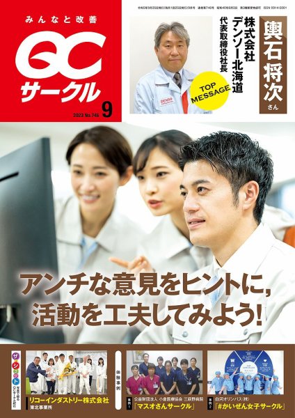 QCサークル 2023年9月号 (発売日2023年08月29日) 表紙