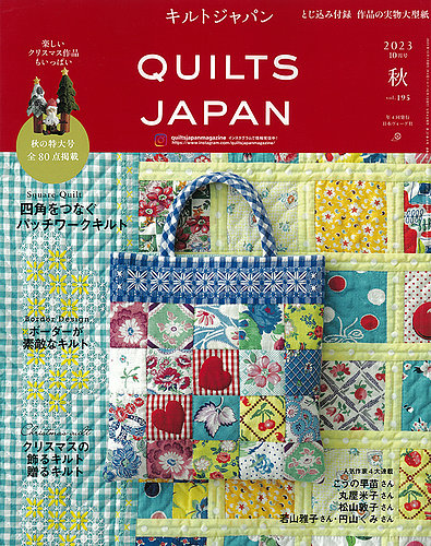 Quilts Japan（キルトジャパン） 2023年10月号 秋 (発売日2023年09月04