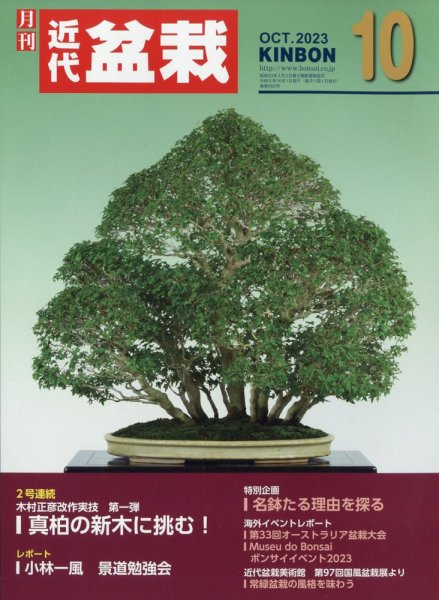 月刊 近代盆栽 2023年10月号 (発売日2023年09月04日) 表紙