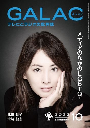 GALAC（ぎゃらく） 2023年10月号 (発売日2023年09月06日) 表紙