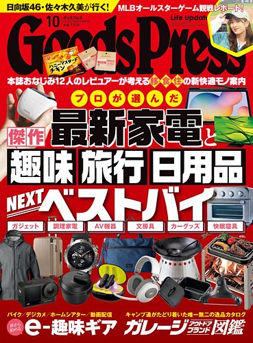 月刊GoodsPress（グッズプレス） 2023年10月号 (発売日2023年09月06日)