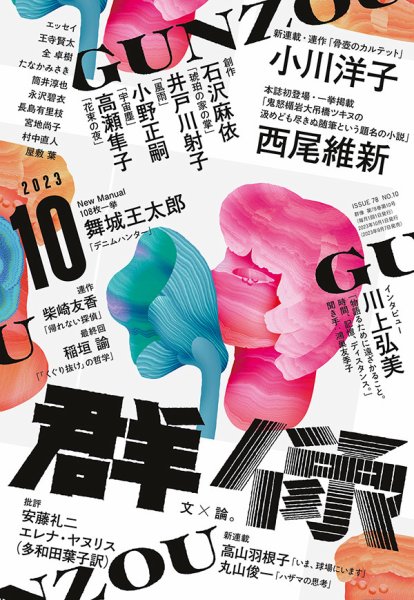 群像 2023年10月号 (発売日2023年09月07日) 表紙