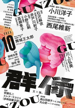 群像 2023年10月号 (発売日2023年09月07日) 表紙