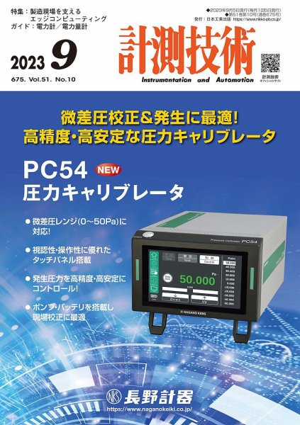 計測技術 2023年9月号 (発売日2023年09月05日) 表紙