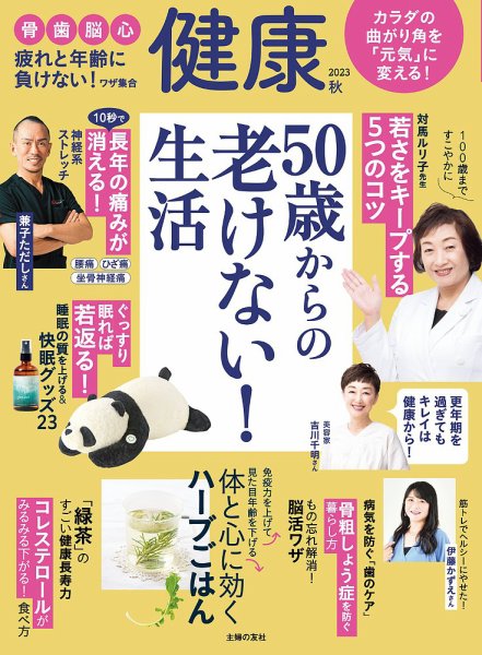 健康 2023年10月号 (発売日2023年09月01日) 表紙