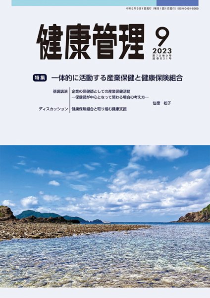 健康管理 831号 (発売日2023年09月01日) 表紙