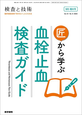 検査と技術 Vol.51 No.9 (発売日2023年09月01日) 表紙