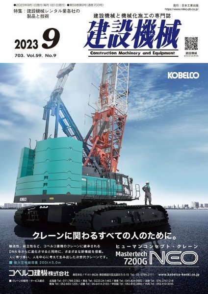 建設機械 2023年9月号 (発売日2023年09月01日) 表紙