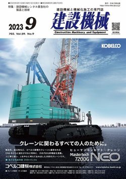 建設機械 2023年9月号 (発売日2023年09月01日) | 雑誌/定期購読の予約はFujisan