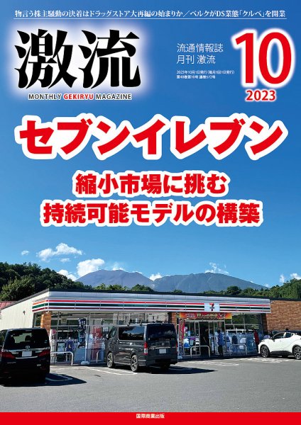 激流 2023年10月号 (発売日2023年09月01日) 表紙