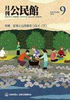 月刊公民館 2023年9月号 (発売日2023年09月01日) 表紙