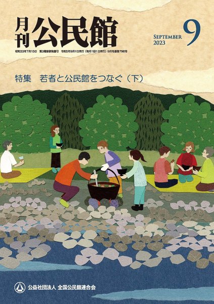 月刊公民館 2023年9月号 (発売日2023年09月01日) 表紙
