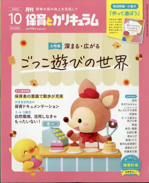 月刊 保育とカリキュラム 2023年10月号 (発売日2023年09月01日) 表紙