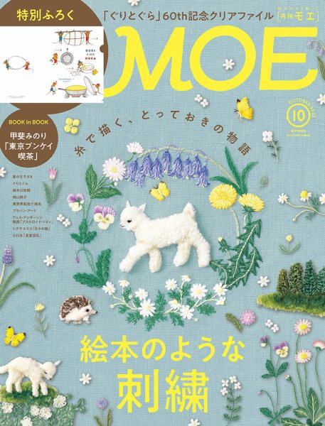 月刊 MOE(モエ) 2023年10月号 (発売日2023年09月01日) 表紙
