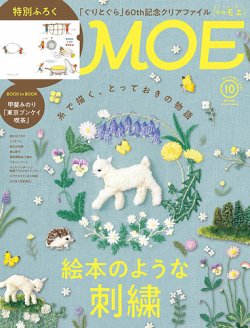 月刊 MOE(モエ) 2023年10月号 (発売日2023年09月01日) | 雑誌/定期購読の予約はFujisan