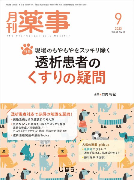 月刊薬事 Vol.65 No.12 (発売日2023年09月01日) 表紙