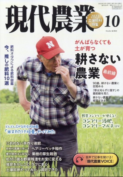 現代農業 2023年10月号 (発売日2023年09月05日) 表紙