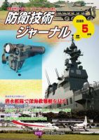 防衛技術ジャーナル 5月号 表紙
