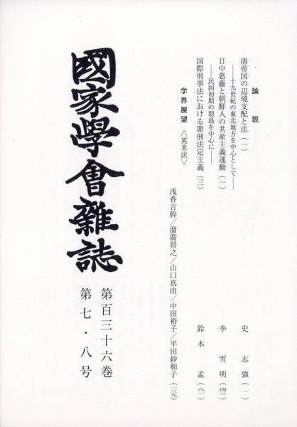 国家学会雑誌 2023年8月号 (発売日2023年09月06日) 表紙