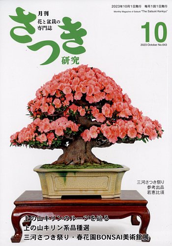 さつき研究 2023年10月号 (発売日2023年09月05日) | 雑誌/定期購読の