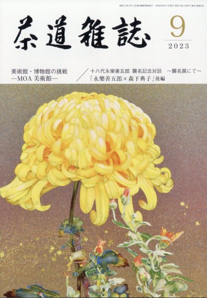 茶道雑誌 2023年9月号 (発売日2023年09月01日) 表紙