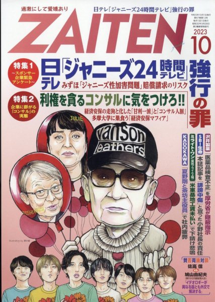 ZAITEN（ザイテン） 2023年10月号 (発売日2023年09月01日) 表紙