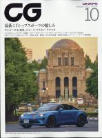 CAR GRAPHIC（カーグラフィック） 2023年10月号 表紙