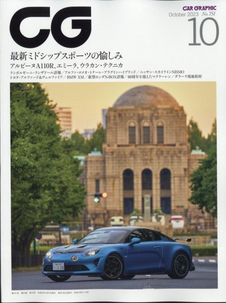 CAR GRAPHIC（カーグラフィック） 2023年10月号 (発売日2023年09月01日) 表紙