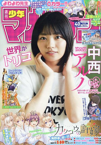 週刊少年マガジン 2023年9/20号 (発売日2023年09月06日)