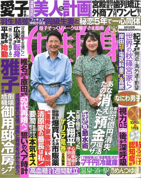 週刊女性自身 2023年9/12号 (発売日2023年08月29日) | 雑誌/定期購読の