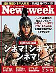 ニューズウィーク日本版 Newsweek Japan 5/5・12合併号 (発売日2004年04月28日) 表紙