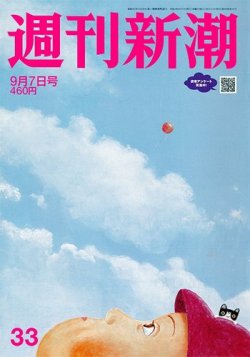 週刊新潮 2023年9/7号 (発売日2023年08月31日) 表紙