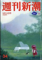 週刊新潮 2023年9/14号 (発売日2023年09月07日) 表紙