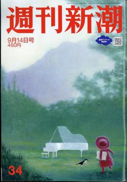 週刊新潮 2023年9/14号 (発売日2023年09月07日) 表紙