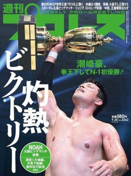 週刊プロレス 2023年9/20号 (発売日2023年09月06日) 表紙