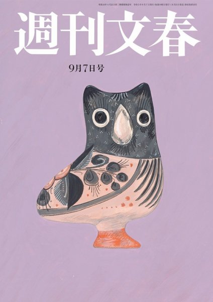 週刊文春 9月7日号 (発売日2023年08月31日) 表紙