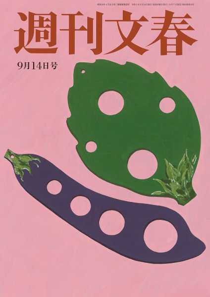 週刊文春 9月14日号 (発売日2023年09月07日) 表紙