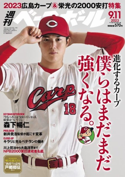 週刊ベースボール 2023年9/11号 (発売日2023年08月30日) 表紙