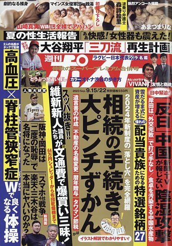 週刊ポスト 2023年9/15・22合併号 (発売日2023年09月04日) | 雑誌/定期